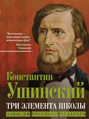 cover image of Три элемента школы. Записки русского педагога